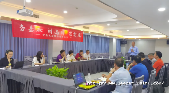 夯基础 树品牌 谋发展丨宜品乳业集团二季度销售会议在贵阳召开127.png