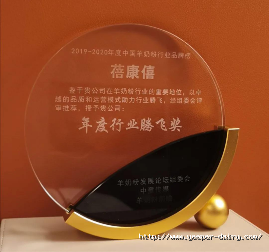 宜品乳业旗下羊奶粉品牌蓓康僖荣获“第三届中国羊奶粉发展论坛”行业腾飞奖！1430.png